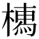 𣚐