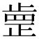 𣦐
