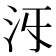 𣲐