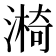 𣾐
