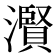 𤂐