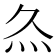 𤆐