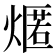 𤎐