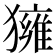 𤢐