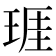 𤦐
