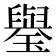 𤪐