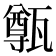 𤮐