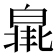 𤾐
