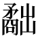 𥎐