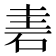 𥒐
