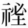 𥚐