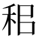 𥞐