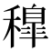 𥢐