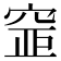 𥦐