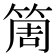 𥮐