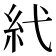 𥾐