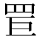 𦊐