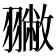 𦒐