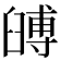 𦦐