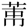 𦲐