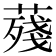 𦺐