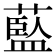 𦾐