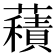 𧂐