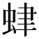 𧊐