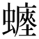 𧒐