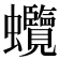 𧖐