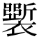 𧞐