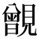 𧢐