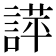 𧪐