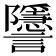 𧮐
