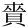 𧶐