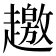 𧾐