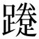 𨆐