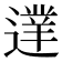 𨖐