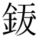 𨦐