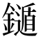 𨮐