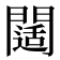 𨶐