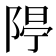 𨺐