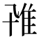 𨾐
