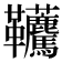 𩎐