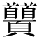 𩖐
