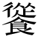 𩞐