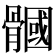 𩪐