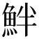 𩶐
