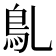 𩾐