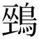 𪂐